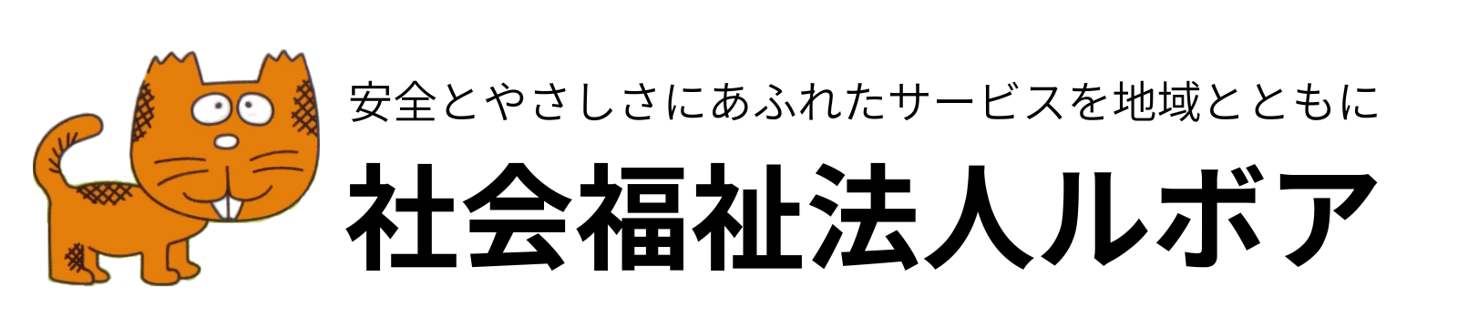 社会福祉法人ルボア/介護老人保健施設サンライズ屋島